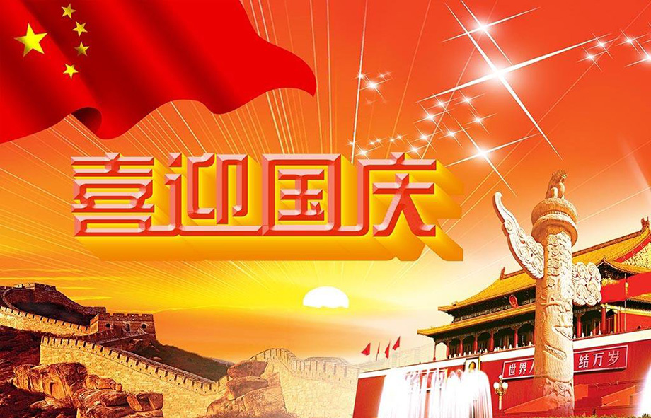 j9国际厅电线国庆节放假通知