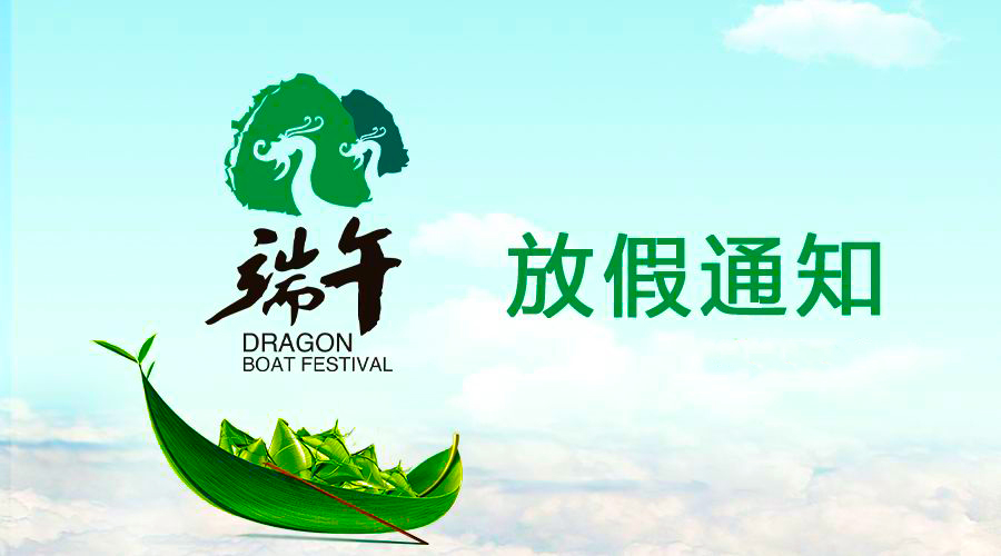 j9国际厅电线端午放假通知