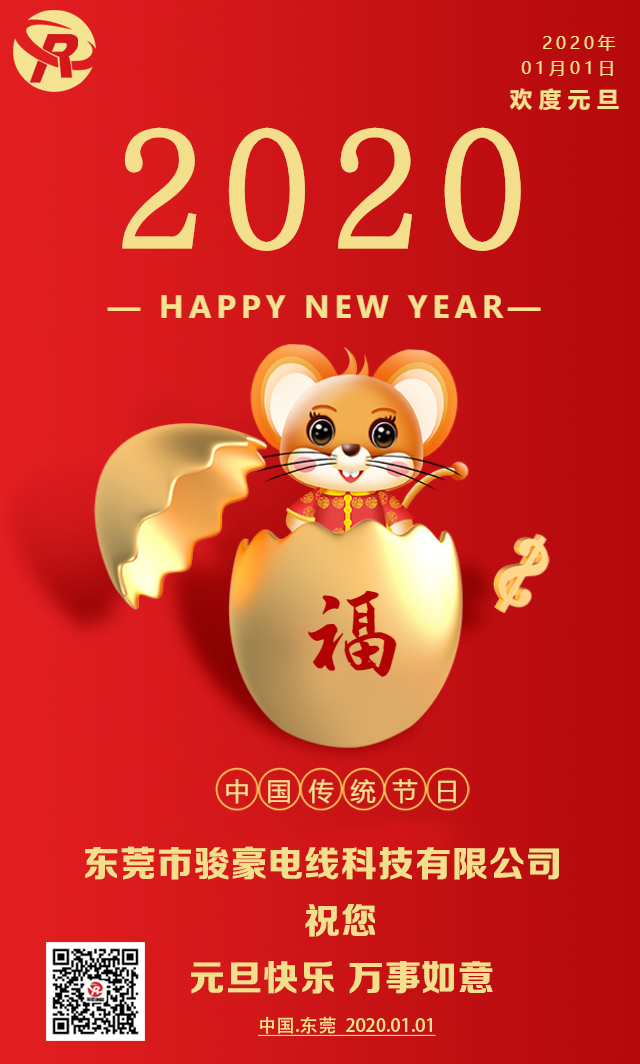 喜迎元旦，恭贺新年