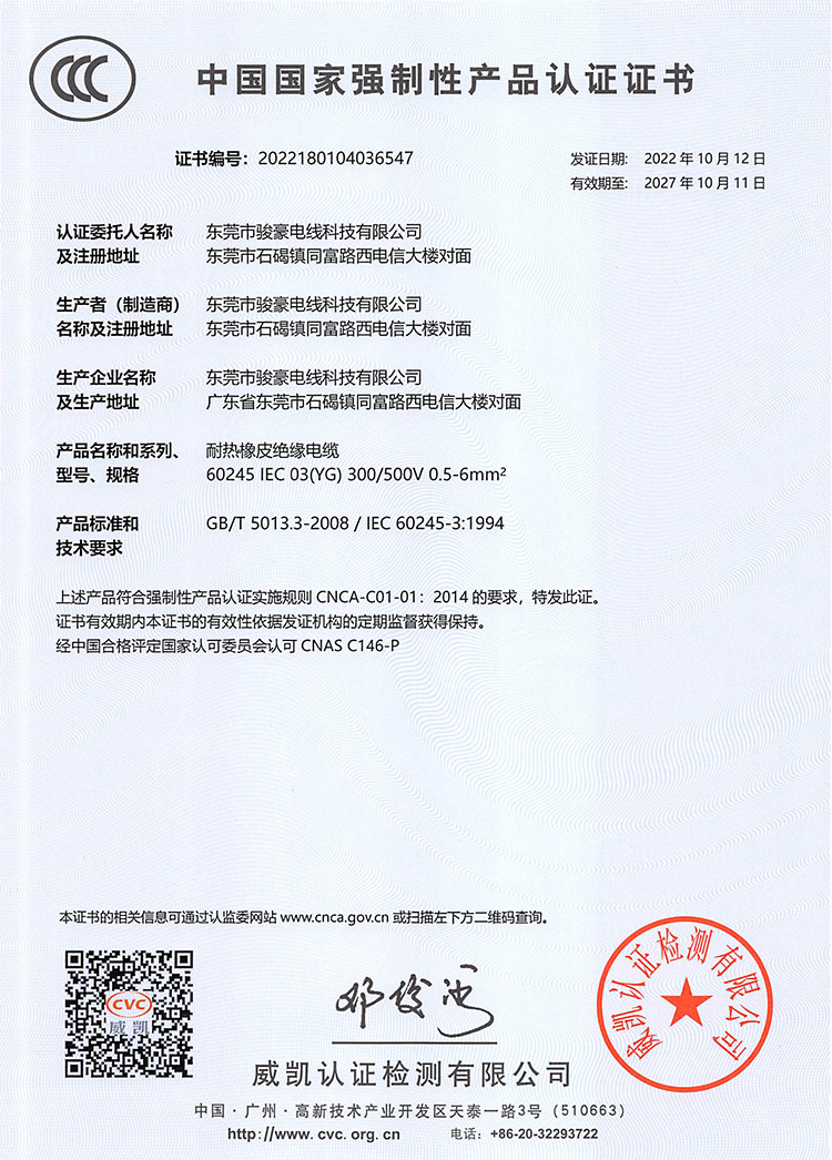 j9国际厅耐高温硅胶电线3C证书中文版